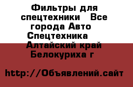 Фильтры для спецтехники - Все города Авто » Спецтехника   . Алтайский край,Белокуриха г.